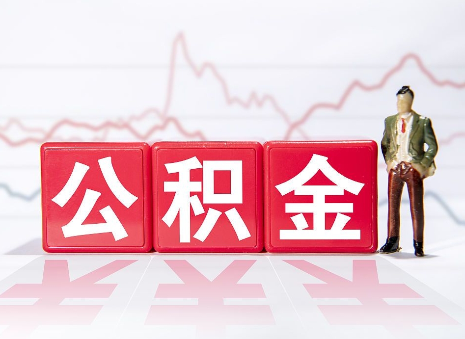 海宁两年的住房公积金能取多少钱（2年公积金能取多少）
