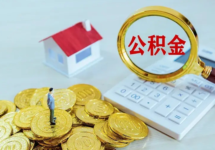 海宁住房公积金多少可以取出来（公积金多少能提取出来）